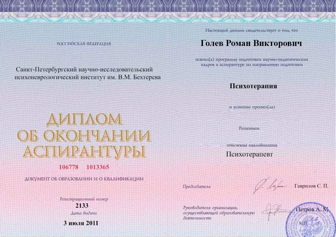 Диплом об окончании аспирантуры Голевым Романом Викторовичем наркологическая клиника в Сестрорецке Наше Здоровье